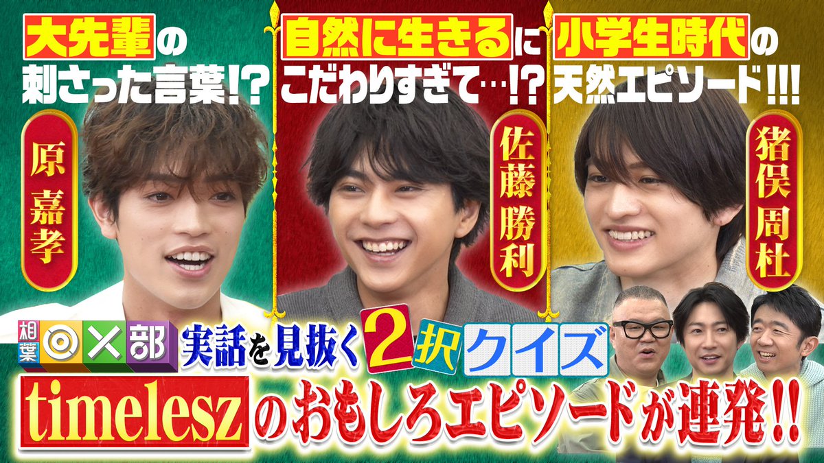4月11日（土）ごご4時からの
#アイバマルバツブ は…

1年ぶりの復活!!

#timelesz VS #相葉雅紀 !!

＼#いきなり差し入れ部 ／
豪華差し入れをかけ自分2択クイズでダマし合い‼️

📍#猪俣周杜 の小学生時代の衝撃話🫨
📍#佐藤勝利 #原嘉孝 プライベートの㊙️話に驚き😳

ぜひご覧ください👀
