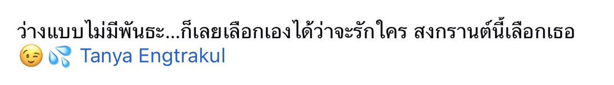 "ว่างแบบไม่มีพันธะ...ก็เลยเลือกเองได้ว่าจะรักใคร สงกรานต์นี้เลือกเธอ"