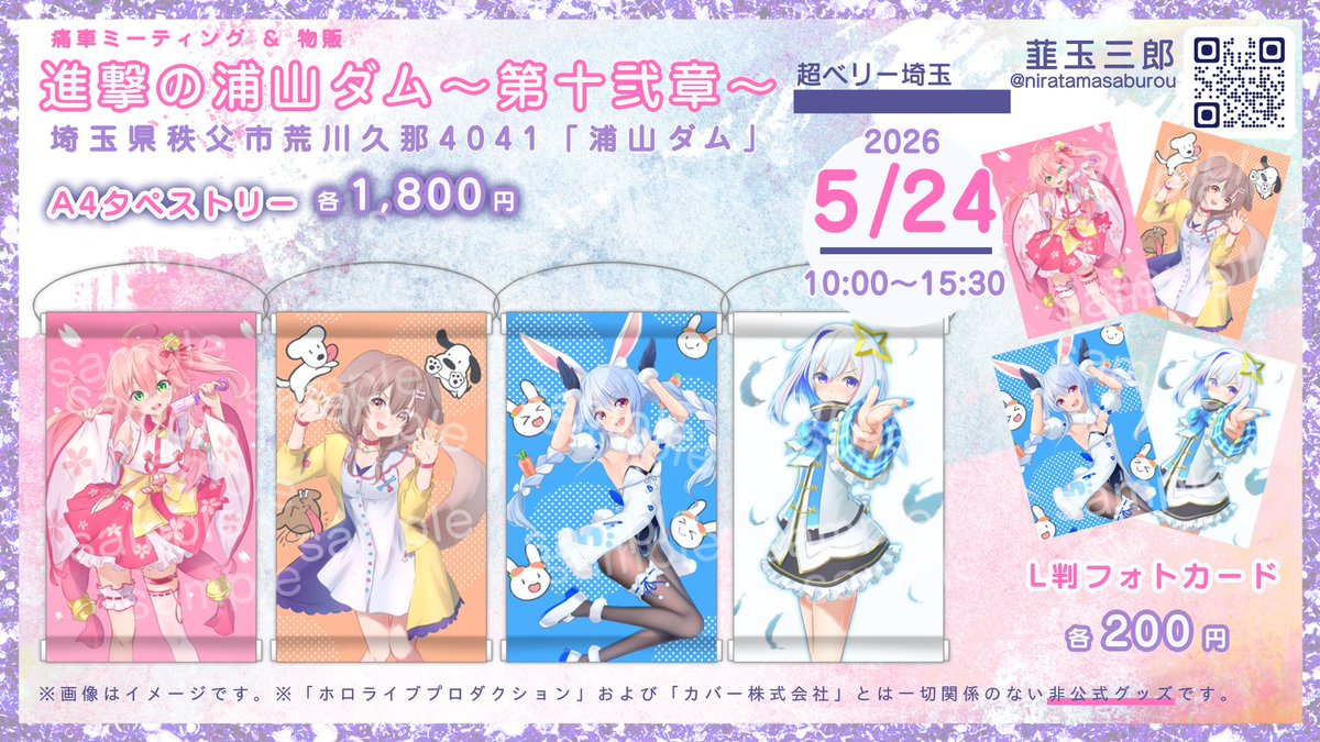 #二次創作 #お品書き #イベント

📍埼玉県秩父市 浦山ダム

ホロライブ
・さくらみこ
・戌神ころね
・兎田ぺこら
・天音かなた

痛車メインのイベントですが物販でサークル参加します！
お近くの方はぜひ！

📅2026/5/24(日)