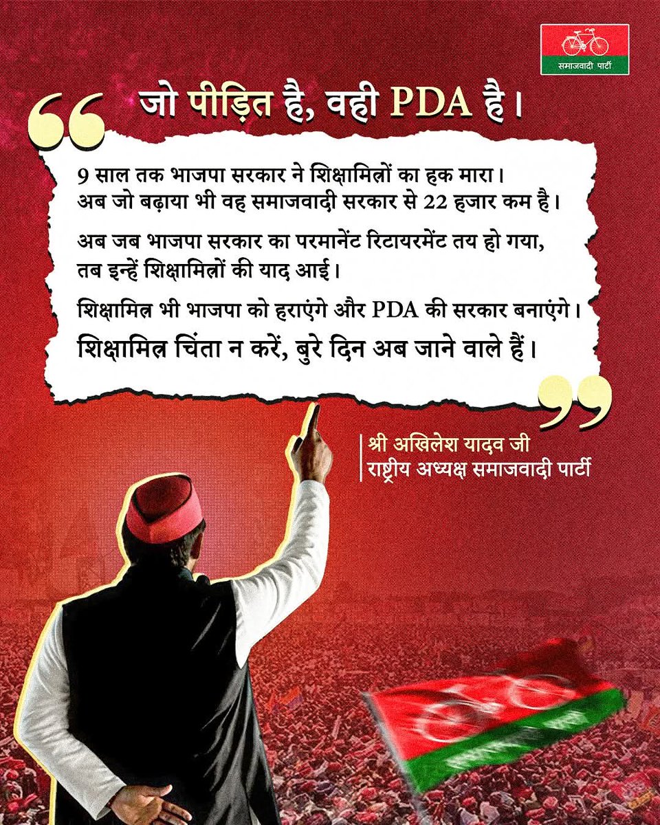 जब सपा सरकार आएगी, तब महंगाई के अनुपात में उतनी बढ़कर सैलरी शिक्षामित्रों को दी जायेगी, शिक्षामित्रों को सपा सरकार के मुकाबले काफी कम सैलरी दे रही है भाजपा की सरकार, ये शिक्षा मित्रों के साथ अन्याय है।

शिक्षा मित्र चिंता न करें, भाजपा जाने वाली है, PDA सपा आने वाली है, शिक्षा
