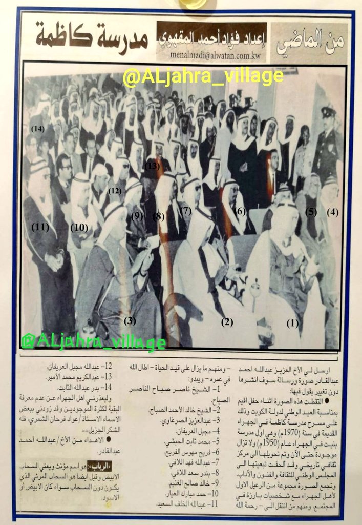 من نوادر الصور التي جمعت
أهالي #الجهراء قديماً مع
الضيوف من أسرة آل الصباح
في مكان واحد خلال أحد
المناسبات سنة ١٩٧٠م في 
#مدرسة_كاظمة_الإبتدائية
وتجمع :
١-الشيخ ناصر صباح الناصر
٢-الشيخ خالد الأحمد الصباح
٣-عبدالعزيز الصرعاوي
٤-مجبل العريفان
٥-محمد ثابت الحبشي
٦-فريح مهوّس الحبشي
