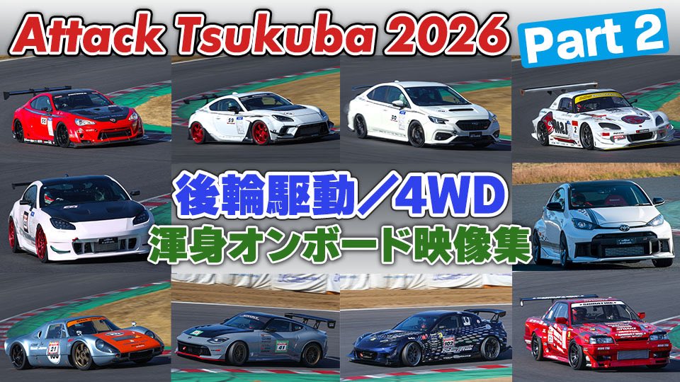 REVSPEED_ch's tweet image. 『Attack筑波』2026オンボード映像集のPart.2は、後輪駆動と4WDです👏

プロによる10台のタイムアタックをご覧ください。
YouTube REVSPEED Channelで公開中！

＃Attack　＃アタック筑波　＃車載映像　＃FR　＃4WD

youtu.be/iBNFW1Vh3ho