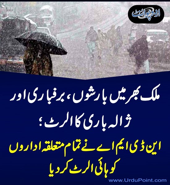 DailyUrduPoint's tweet image. خبر کی مزید تفصیل جانئیے
urdupoint.com/n/4771289

#Rain #NDMA #Pakistan #RainAlert #hail #SnowFall