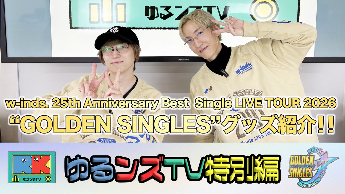 ゆるンズTV -特別編-」を公開👀 「w-inds. 25th Anniversary Best