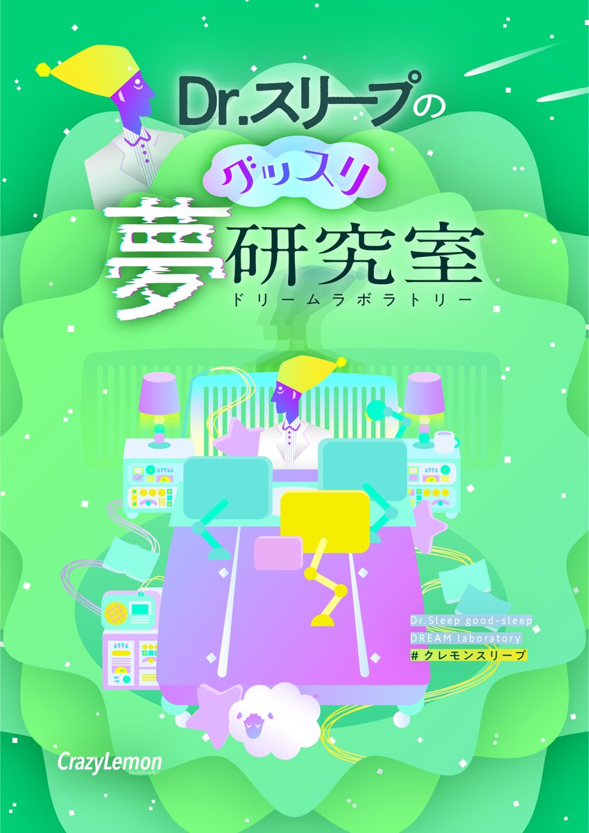 _ccreate's tweet photo. CrazyLemon様 謎解きイベント
『Dr.スリープのグッスリ夢研究室』
メインビジュアルを制作いたしました。

チケットは明日の夜発売です🐑良い夢を──

#クレモンスリープ #クレモンナゾ https://t.co/fCBeU4K34T