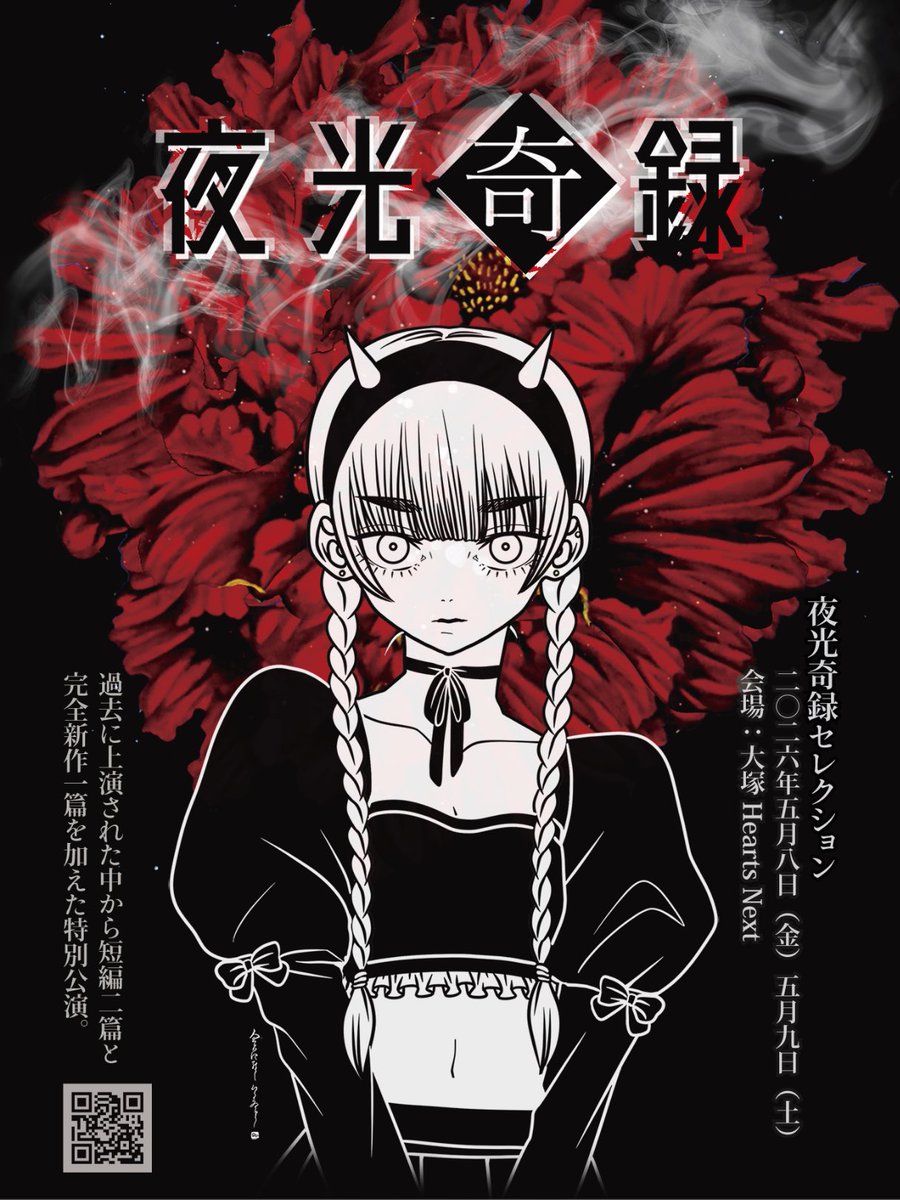 《第一弾キャスト発表❗️》
Road-K arenaプロデュース公演ライトホラー朗読劇「夜光奇録セレクション」🕯️
夜光奇録#1・#2で上演された短編6篇の中から2篇をセレクト。さらに完全新作 1 篇を加えた特別構成。

【日程】2026年5月8日(金)・5月9日(土)

【会場】大塚Hearts