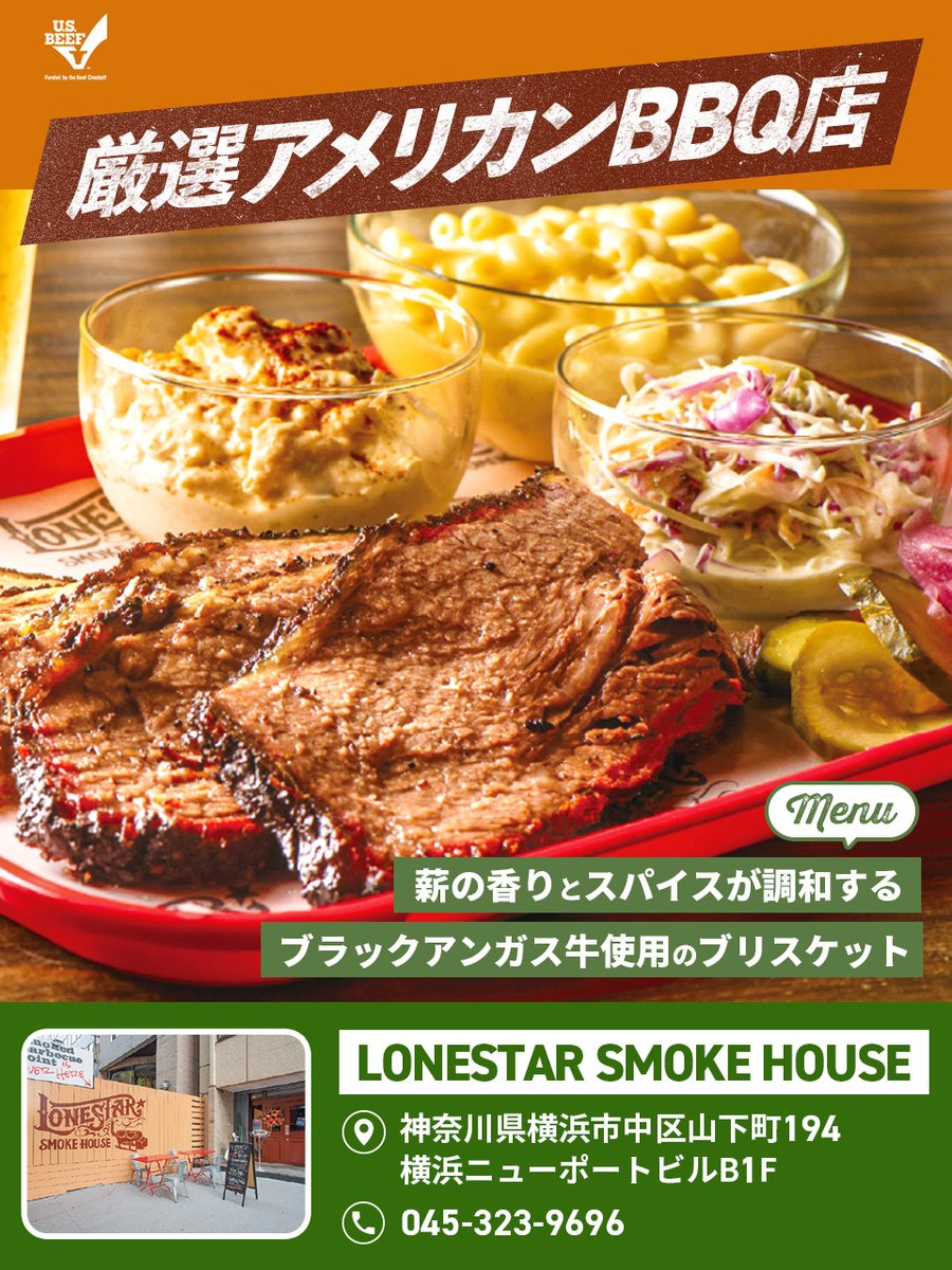 usmeat_jp's tweet image. ＼#BBQ 好き必見！／
いま話題沸騰中！本格 #アメリカンBBQ が食べられる店はここだ🍖

『LONESTAR SMOKE HOUSE』＠日本大通り

お店のこだわりは、最高品質の #アメリカンビーフ の中でも、本場テキサスの有名店が好んで使用する厳選されたブラックアンガス牛を使用していること！