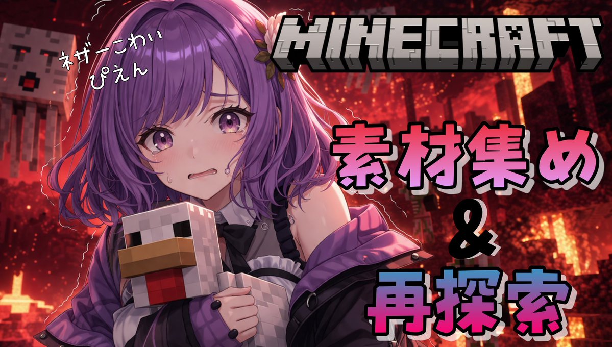 Bel_L_0o's tweet image. 本日21時からの配信は #minecraftlive 

エンドラ討伐のために古代のかけらを探しにいきます…！
あとレンガも建築にほしいからたくさん取ってこようかな🤔

🟣配信先🟣
twitch.tv/o0_late_0o　#twitchgaming