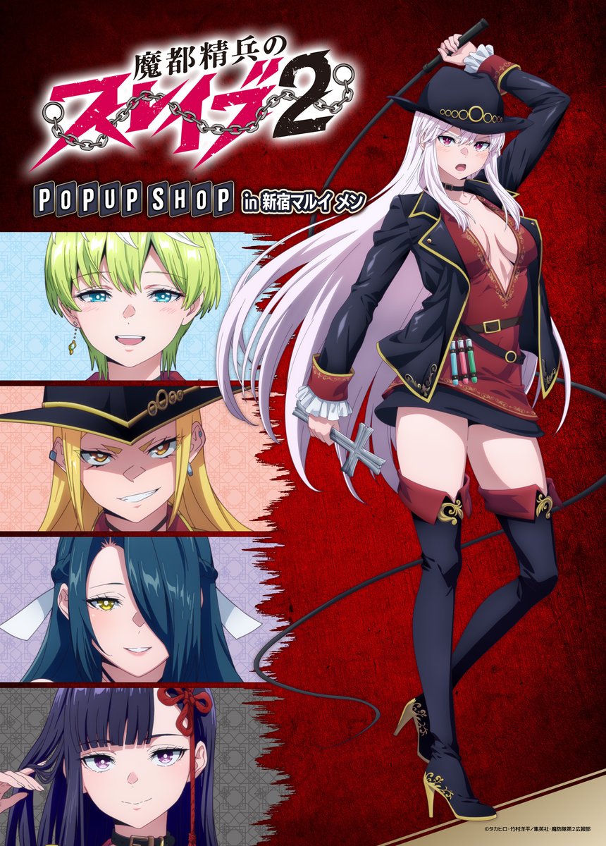 TVアニメ『魔都精兵のスレイブ2』POP UP SHOP開催決定!! ＼ 描き下ろし