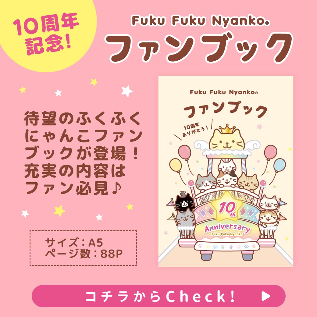 ファン必見❣ #ふくふくにゃんこ 10周年記念ファンブック発売