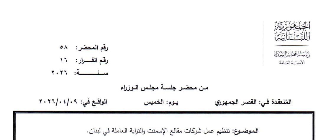 Legal_Agenda's tweet photo. الحكومة تسمح لشركات الإسمنت بتفجير جبال لبنان وسط دخان الحرب

أصدرت الحكومة أمس قرارًا يفتح الباب أمام  الترخيص لشركات الإسمنت والمقالع بتفجير الجبال اللبنانية في أماكن مكتظّة بالسكان وخارج المخطط التوجيهي. 
القرار يخالف قانون حماية البيئة ومرسوم تنظيم المقالع والكسارات، وهو مبرر فقط بحفظ مصالح الشركات المنتهكة والتي لم تسدد بعد متوجباتها للدولة، من دون أيّ دراسة لأضرار هذا القطاع البيئية والاقتصادية والصحية والمالية، وبتجاوزٍ لوزارة البيئة. 

تأسف المفكرة القانونية لهذا التحول الخطير في أداء الحكومة الذي يأتي في إحدى أصعب المراحل التي يمرّ بها وطننا لبنان.
لن تتوانى المفكرة بالتنسيق مع شركائها، عن الطّعن في هذا القرار الجديد كما فعلت سابقًا آملة أن ينتصر مجلس شورى الدولة كما فعل من قبل للشرعية وحقوق الأجيال القادم

للاطّلاع على قرار الحكومة:
https://t.co/oq9KzOn4g0

للمزيد عن شركات الإسمنت والمقالع:
الورقة البحثية: المقالع تقض�� الجبال: صناعة نظام اللاقانون 
https://t.co/6hb8XLsEAm

كتابٌ من المفكرة القانونية (كانون الأول 2025) قدّمته لنائب رئيس الحكومة طارق متري، يدعو إلى حجب طلبي الترخيص المقدّمين من شركة السبع بهدف استثمار مقالع في بلدتي كفرحزير وبدبهون.  
https://t.co/U5NgdXcn73
