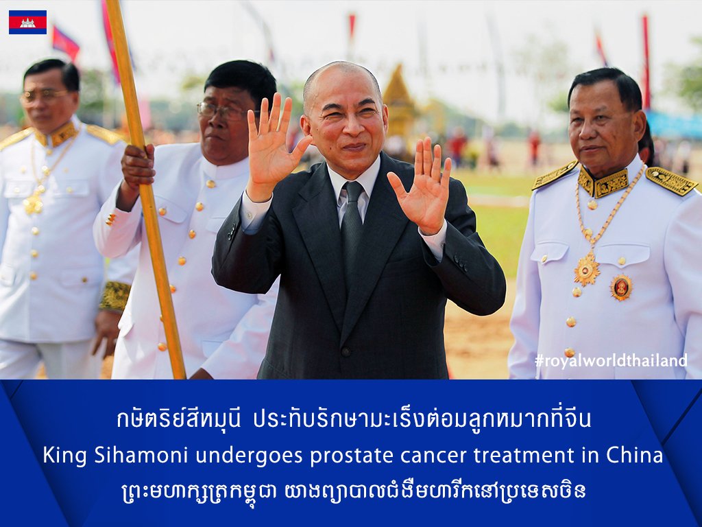 rwthofficial's tweet image. 🇰🇭
#Cambodia’s King Norodom Sihamoni is receiving a treatment for prostate cancer after careful examination by doctors at the hospital in #Beijing #China. As a result, he cannot return home and attend the Khmer New Year celebrations.

Link: t.ly/AT81O