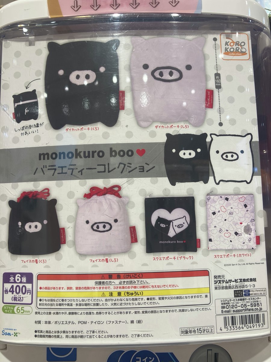 ガシャココイオンモール木更津 入荷商品‼️ ◎MONOKURO BOO バラエティ