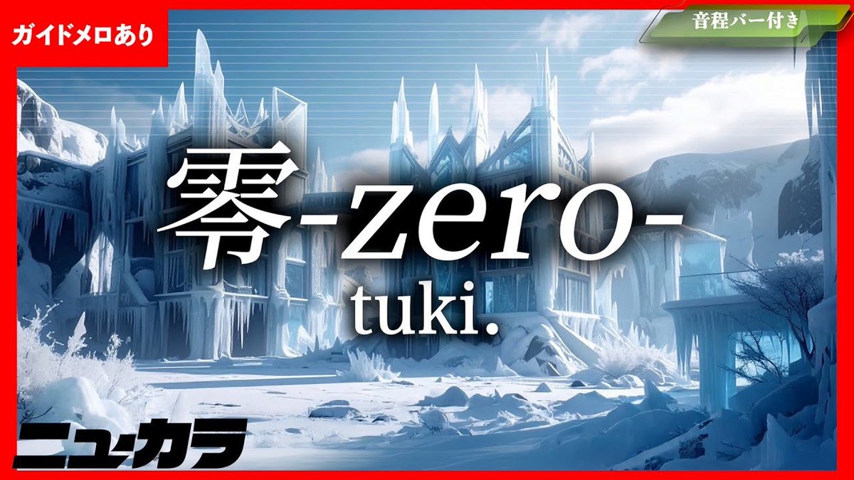 ニューカラ🎤@新曲を最速&高品質でカラオケ化 tweet media
