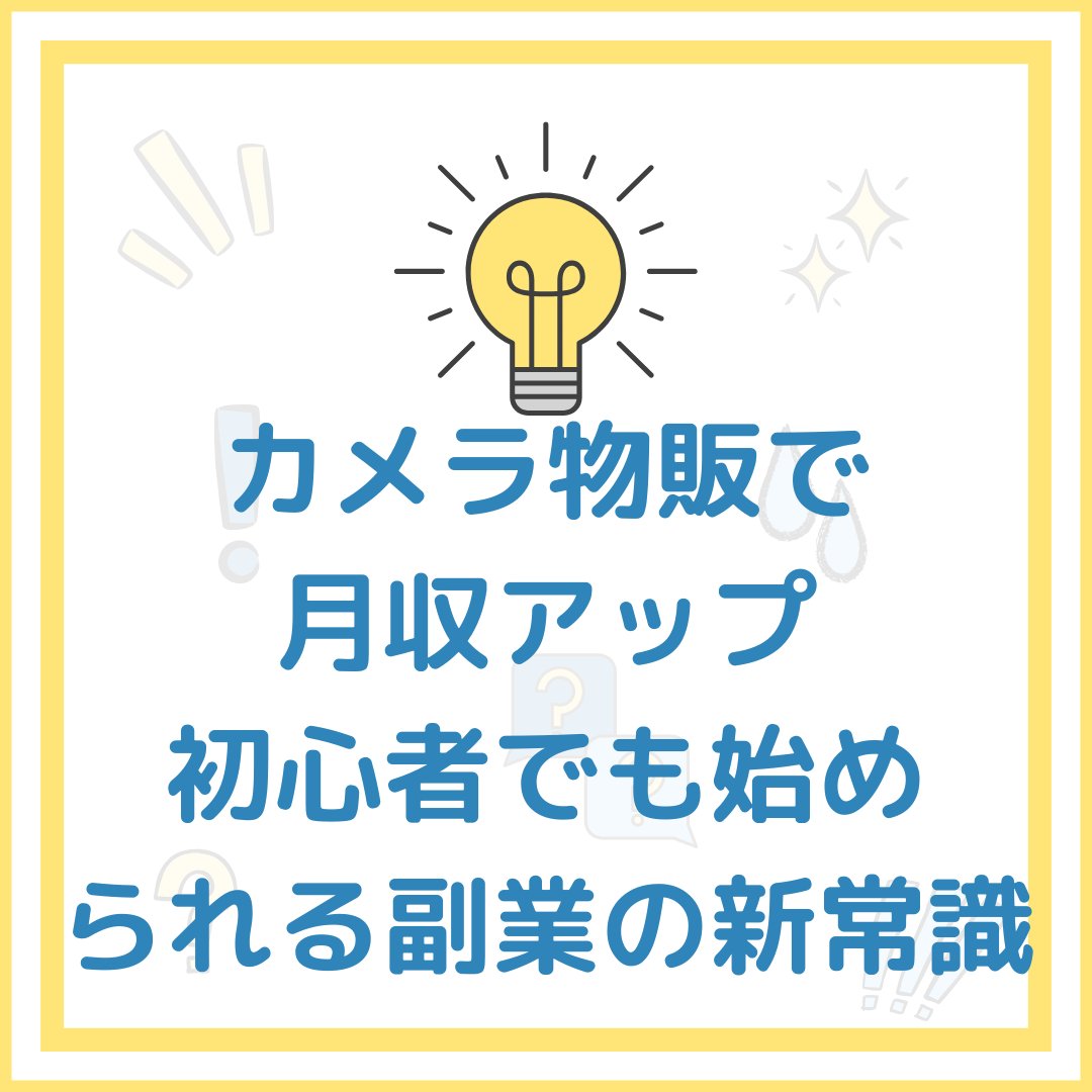 カメラ物販で月収アップ

初心者でも始められる副業の新常識

📱お問い合わせ先👇 shinmama300.hatenablog.com/entry/2026/04/…