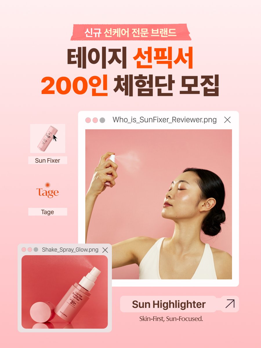 #체험단
슬슬.. 해가 길어지고 있지요?
= 선크림 준비해야겠지 !!!!!!!!

📢☀️팀다바르자 합류 기회
선픽서 체험단 200인을 모십니다

to. 여전히 선크림 싫어 군단
ㄴ 이건 그냥 1초만 뿌리면 끝🩷

✔️테이지 공식 계정 팔로우
✔️ RT + 구글폼 제출하면 신청 완료!
🔗링크: forms.gle/AWxCjzdSBVW3Av…