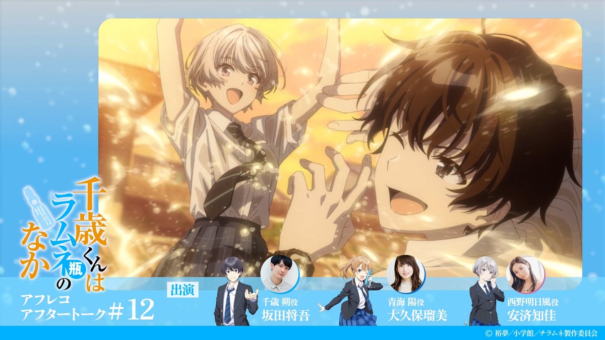 『千歳くんはラムネ瓶のなか』公式 tweet media