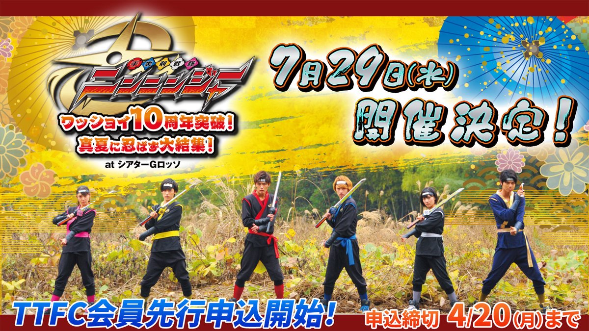 tokusatsu_fc's tweet image. ～～～～～～～～～～～～～～～
#手裏剣戦隊ニンニンジャー
10周年突破記念イベント開催決定✨
～～～～～～～～～～～～～～～

#TTFC 会員先行申込開始！
lp.tokusatsu-fc.jp/share/articles…

#西川俊介
#松本岳
#中村嘉惟人
#矢野優花
#山谷花純
#多和田任益