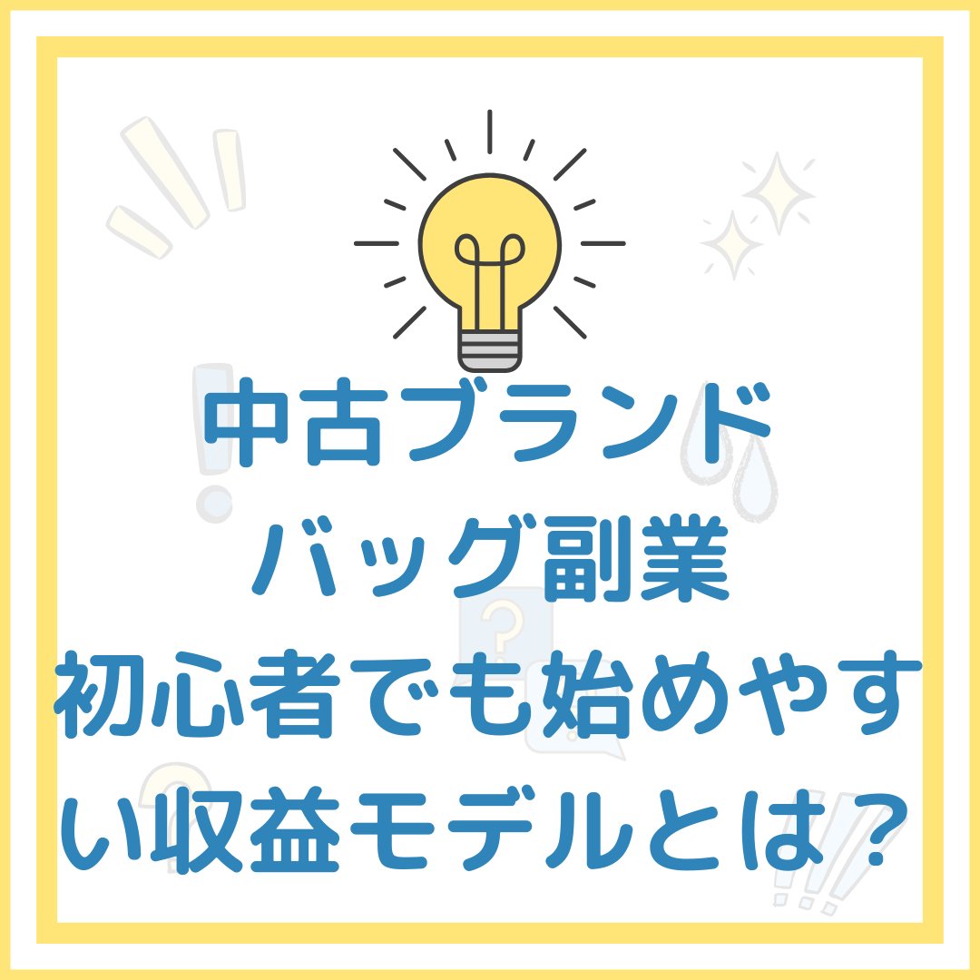 中古ブランドバッグ副業

初心者でも始めやすい収益モデルとは？

📱お問い合わせ先👇shinmama300.hatenablog.com/entry/2026/04/…