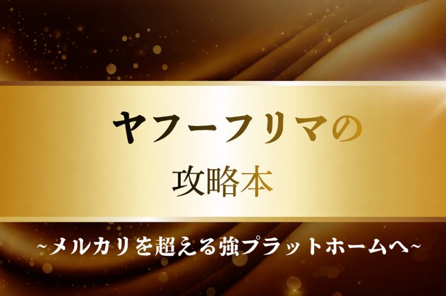 お待たせしました！
ヤフーフリマ攻略本プレゼントします！🎁

ヤフフリは普通に出品しただけではほぼ売れませんがこの攻略本を参考にしていただければ正直メルカリより売れると思います。

僕は中古カメラ専門ですがロジック的には全てのジャンルで使えると思います。