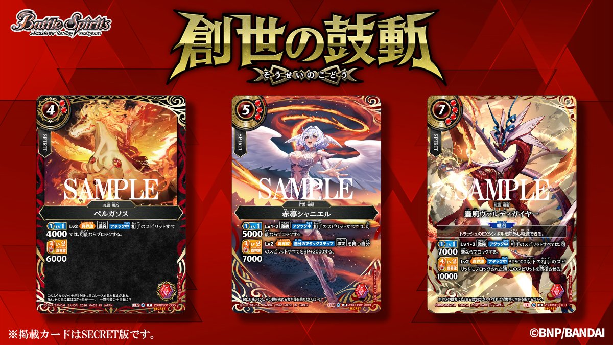 バトスピ　超星　シークレットまとめ売り 26RBS01 SECRET公開】 4/18(土)発売『創世の鼓動』のSECRET版カードを