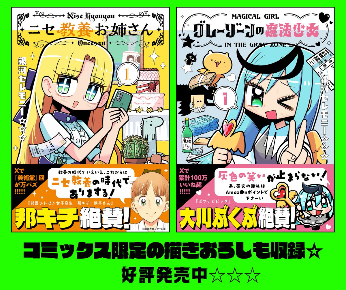 銀河セレモニー☆☆☆作品
『グレーゾーンの魔法少女①』
https://t.co/sxf1Wne2AK
『ニセ教養お姉さん①』
https://t.co/Ok6JXAzoUN
同時発売しました! コミックス限定の描きおろしも収録してます。なんかいい感じによろしくお願いします!
