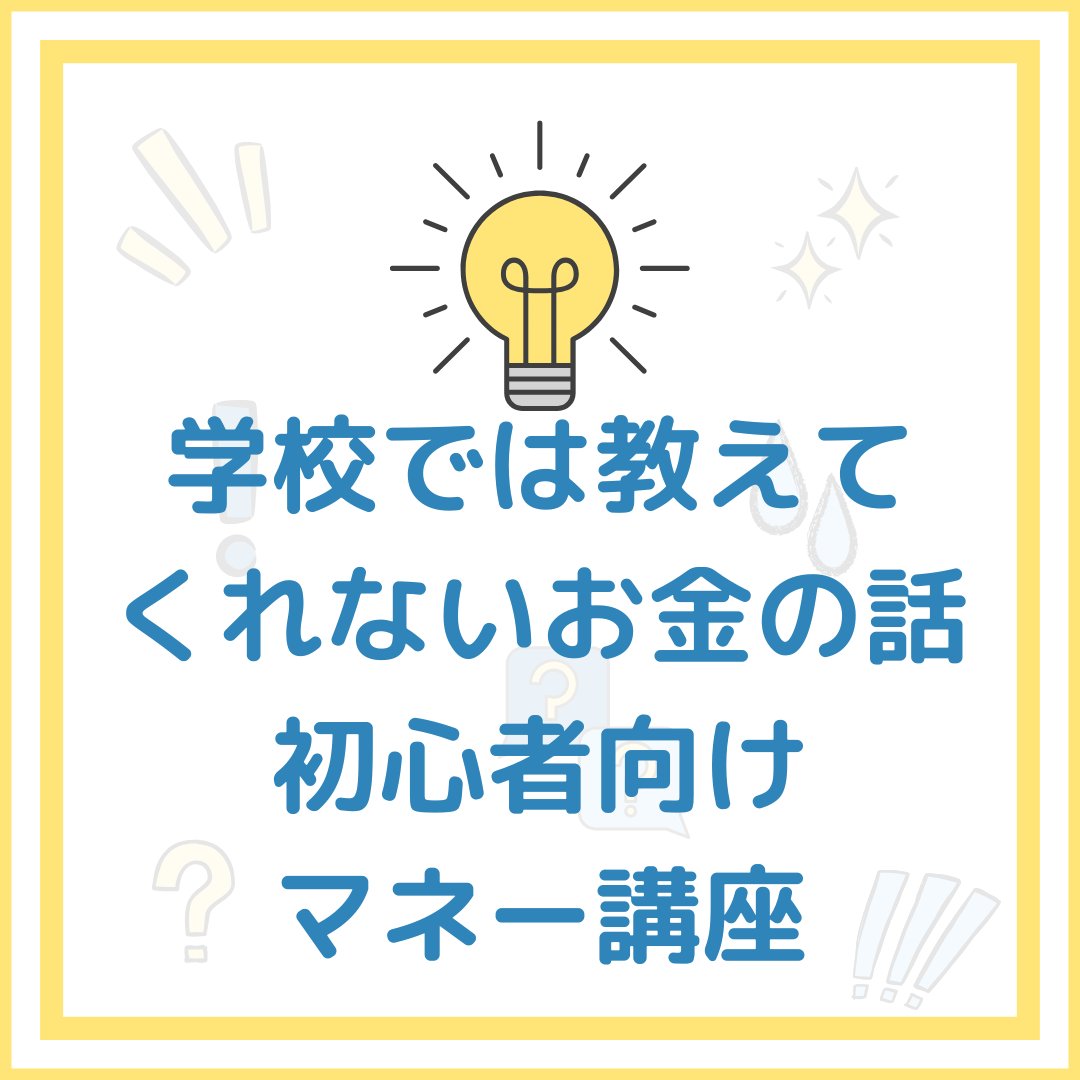 学校では教えてくれないお金の話

初心者向けマネー講座

📱お問い合わせ先👇 shinmama300.hatenablog.com/entry/2026/04/…