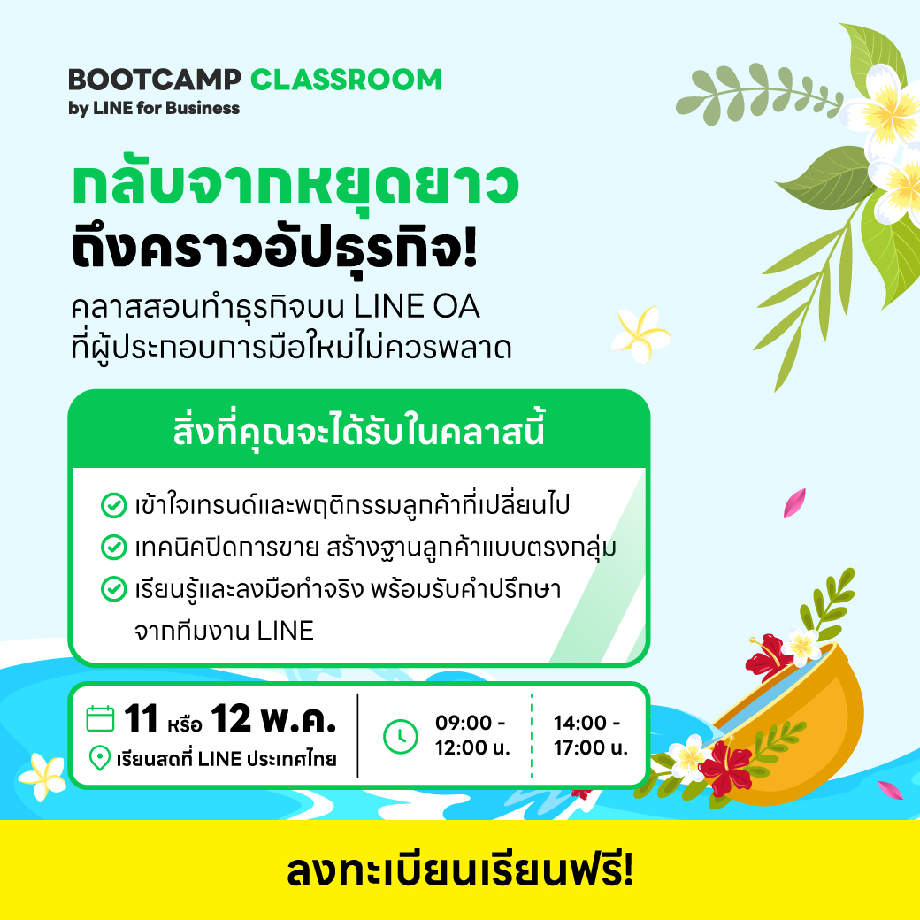 linebizth's tweet photo. กลับจากหยุดยาวนี้ ชวนมาสมัคร BOOTCAMP CLASSROOM
เรียนรู้การต่อยอดธุรกิจที่มือใหม่ก็ทำได้ 

ลงทะเบียนเรียนฟรี!
✏️ “เริ่มง่าย ขายได้จริง คลาสพื้นฐาน สร้างหน้าร้านให้โปรบน LINE OA” สอนโดยโค้ชมาฑ LINE Certified Coach ลงทะเบียนได้ที่ https://t.co/irX1Unq44a
*ที่มีจำนวนจำกัด! https://t.co/7Cib8H7KEa