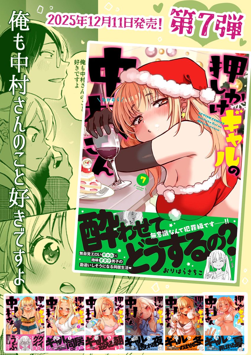 ❤ギャルとオタク男子のイチャラブ同居生活❤
「押しかけギャルの中村さん」
最新【87話】無料公開中★★★
↓↓↓
https://t.co/jugURgN7My
コミックスも発売中!⇒ https://t.co/3qFliHNDKD
1冊応援よろしくお願いします!
(※⑧巻は5月発売!)