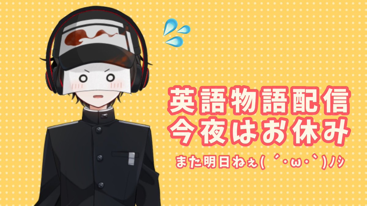#てすちの予定

今夜の英物配信、お出かけから戻るの遅くなりそうでちょい難しそうなのだー(´･ω･`)

明日の20時からに延期でお願いしますー🙇‍♂️

明日は、その後22時から、
久々に #きよちゃんグアス にも参加するよ❣️

よろしくね(*ˊᗜˋ)/