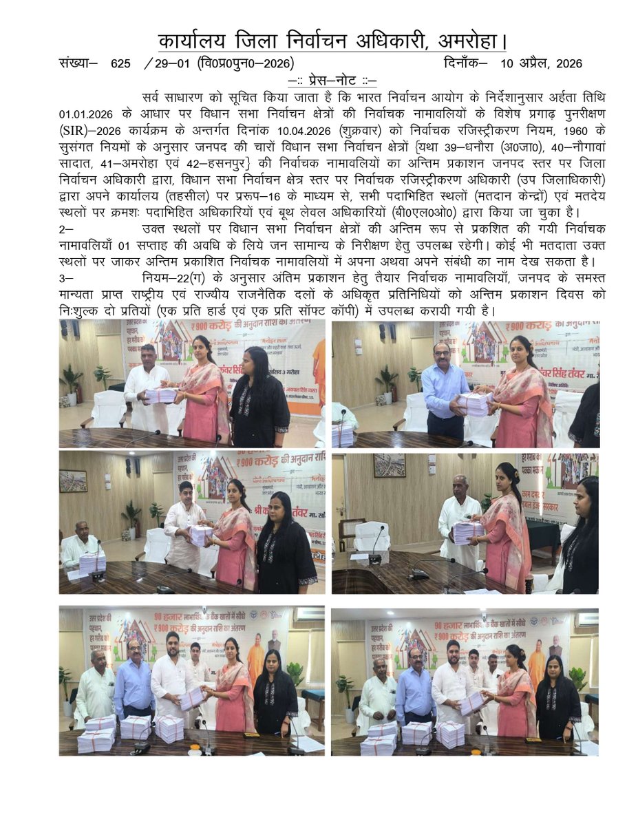 deo_amroha's tweet photo. अर्हता तिथि 01.01.2026 के आधार पर विधानसभा निर्वाचक नामावलियों के विशेष प्रगाढ़ पुनरीक्षण-2026 कार्यक्रम के अन्तर्गत दिनांक 10.04.2026 को अन्तिम रूप से प्रकाशित निर्वाचक नामावलियों के व्यापक प्रचार-प्रसार हेतु निर्गत प्रेस नोट। https://t.co/N8P6WVOVez