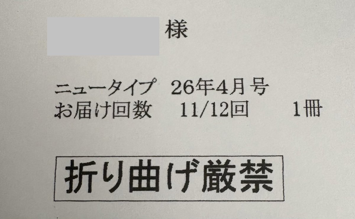 悲報。

定期購読のNewType誌。

発売日に届かず。😭😭
土日は配達ないので月曜日以降けてーい。

いつもは届くのに。

4月号で11/12回のなので更新忘れではない。