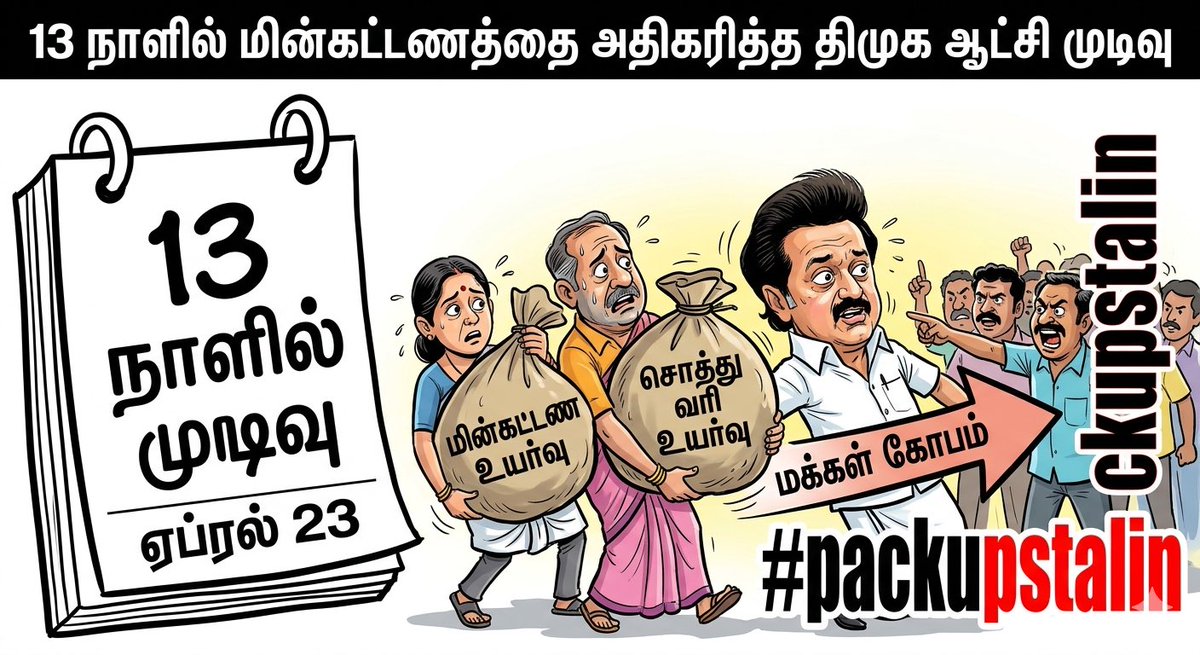 13 நாளில் மின்கட்டணத்தை அதிகரித்த திமுக ஆட்சி முடிவு

மின்கட்டணம் மற்றும் சொத்து வரி உயர்வு: 
திமுக ஆட்சியில் அமர்ந்த பிறகு பலமுறை மின்கட்டணம் உயர்த்தப்பட்டது மற்றும் சொத்து வரி உயர்வு நடுத்தர மக்களைப் பாதித்துள்ளது. மாதம் ஒரு முறை மின் கணக்கீடு செய்யப்படும் என்பதை வாக்குறுதியாக