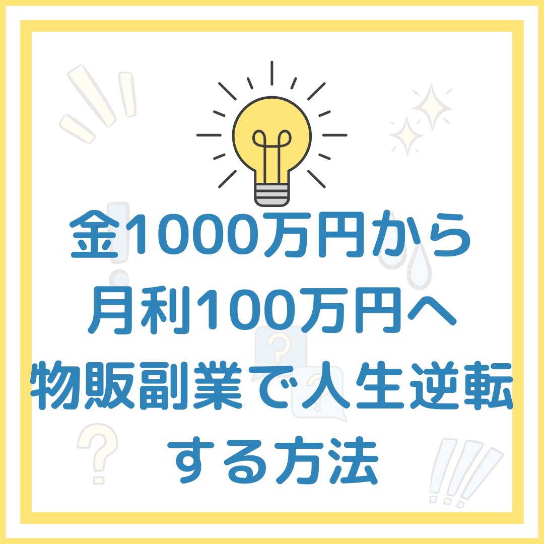借金1000万円から月利100万円へ

物販副業で人生逆転する方法

📱お問い合わせ先👇shinmama300.hatenablog.com/entry/2026/04/…