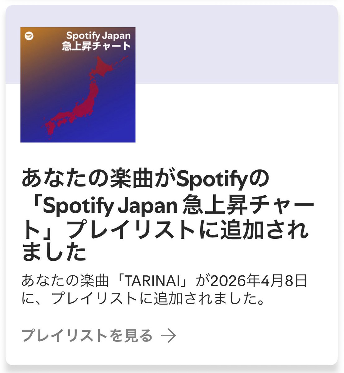a_y_u_k_aaaaa's tweet image. ＼#TARINAI が急上昇チャートに🎉／
￣￣￣￣￣￣￣￣￣￣￣￣￣￣￣￣￣￣
"TARINAI"が #Spotify の
「Spotify Japan 急上昇チャート」
プレイリストに追加されました👏✨
open.spotify.com/playlist/37i9d…

#Souvenir(Orchestra Version)も
4/8にリリースしたのでぜひ両方聴いてね！

🎧TARINAI
