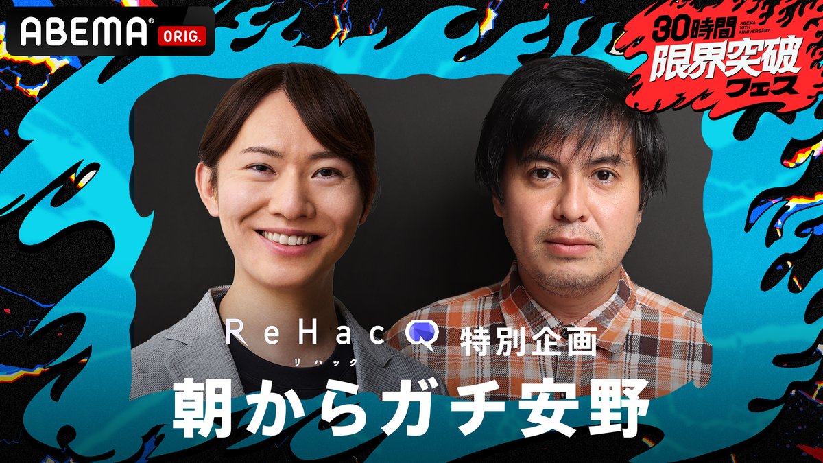 PRTIMES_ETM's tweet photo. ～「ABEMA」開局10周年記念特番『30時間限界突破フェス』～チームみらい党首・安野貴博とReHacQ・高橋弘樹Pが豪華... https://t.co/442rhIAcpW https://t.co/7wxdugsZ9b