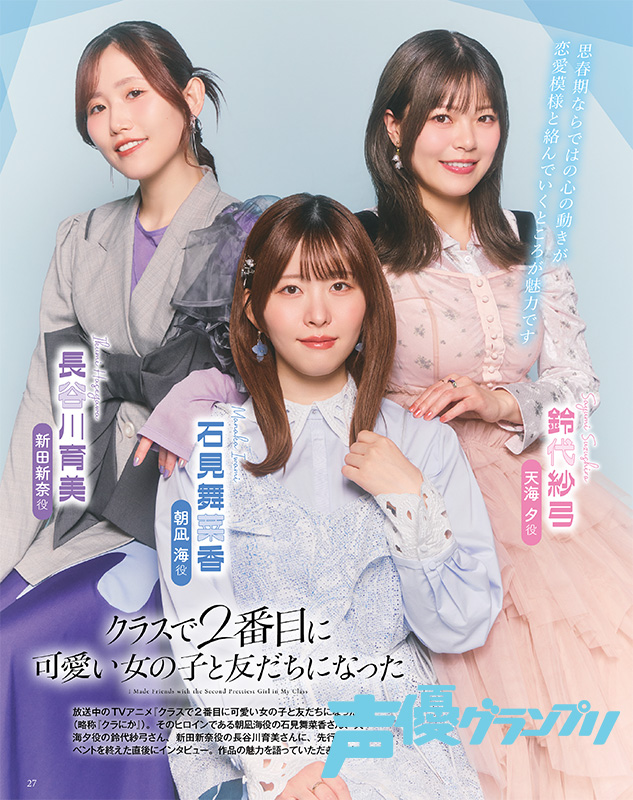 seigura's tweet photo. 声グラ5月号は本日発売🎉
TVアニメ『クラスで２番目に可愛い女の子と友だちになった』より石見舞菜香さん、鈴代紗弓さん、長谷川育美さんが登場💐
先行上映イベント直後の3人に作品の魅力をたっぷりとお聞きしました✨
#クラにか #石見舞菜香 #鈴代紗弓 #長谷川育美 #声グラ
https://t.co/j8QQOTvRF2 https://t.co/vyB7LjbbbZ