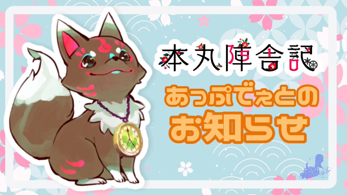 本丸陣舎記【刀剣乱舞二次創作ゲーム】/東1 さ82b (@jinshaki) / Posts / X