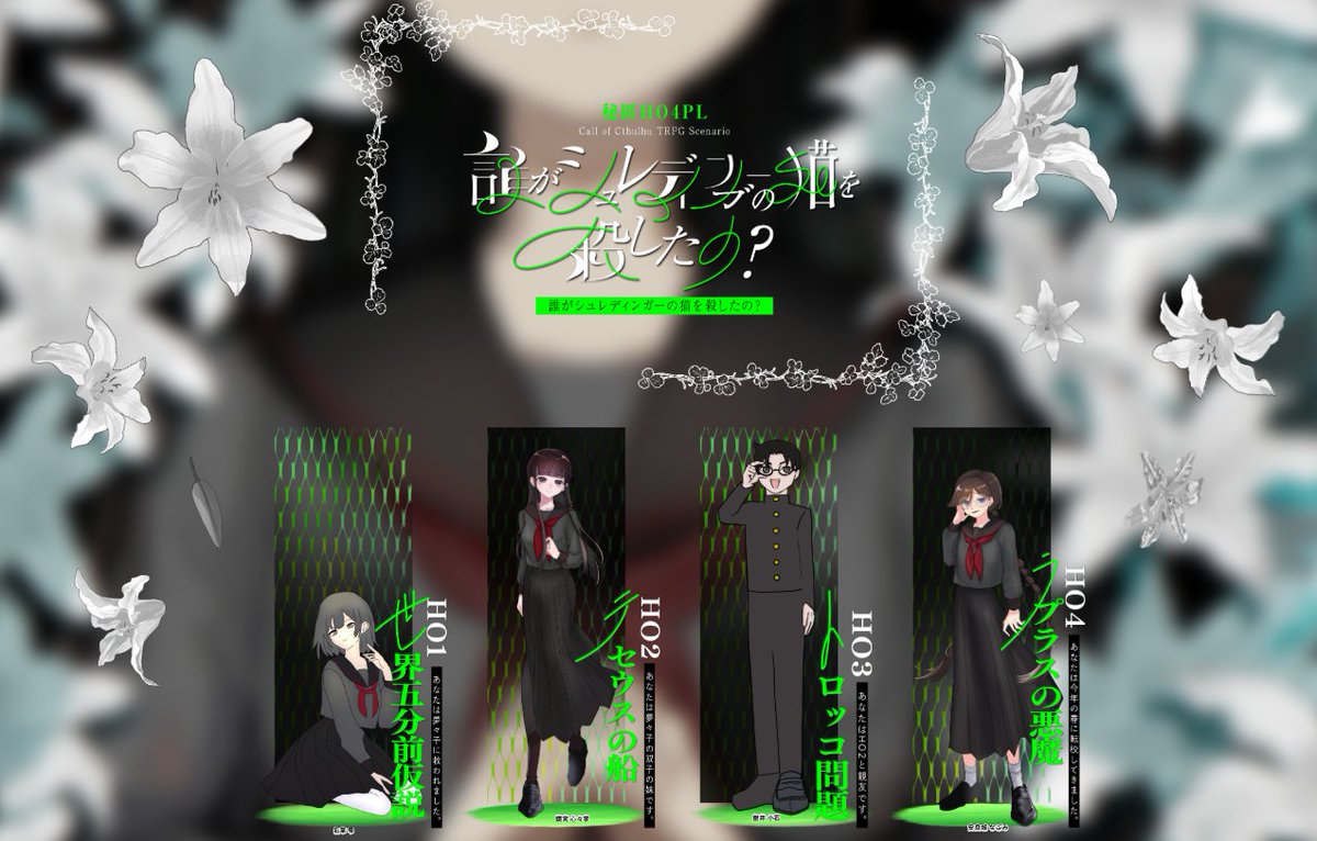 dosei_K's tweet photo. CoC「誰がシュレディンガーの猫を殺したの？」
KP：こよりさん
HO1：名草雫/どせい
HO2：鏡宮心々寧/しらたきさん
HO3：盥井小石/やこさん
HO4：安良城なごみ/せーざさん
END A https://t.co/FdQ1WGkqHg