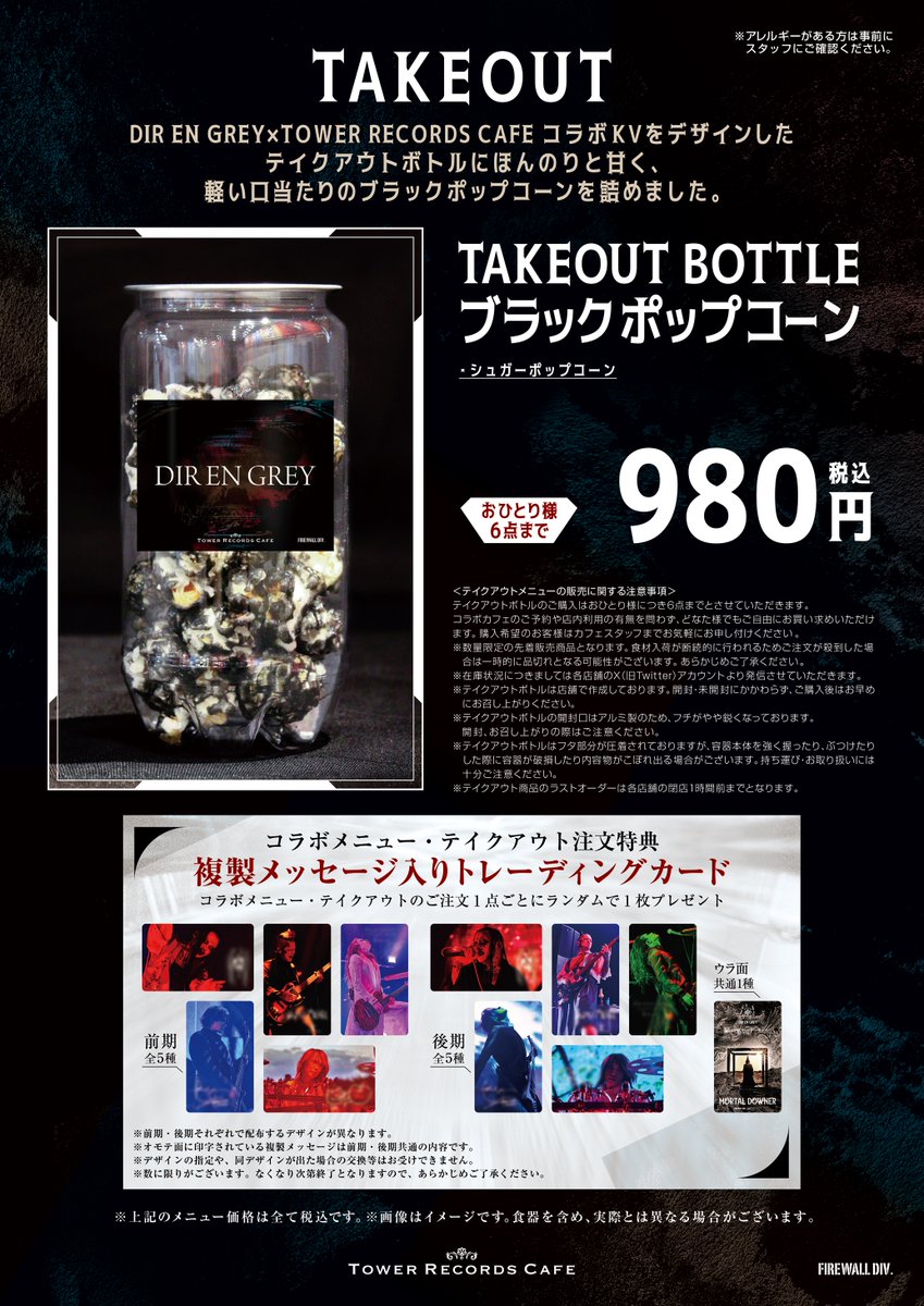 DIR EN GREY × TOWER RECORDS CAFE】 お席に余裕のある時間帯は 当日券