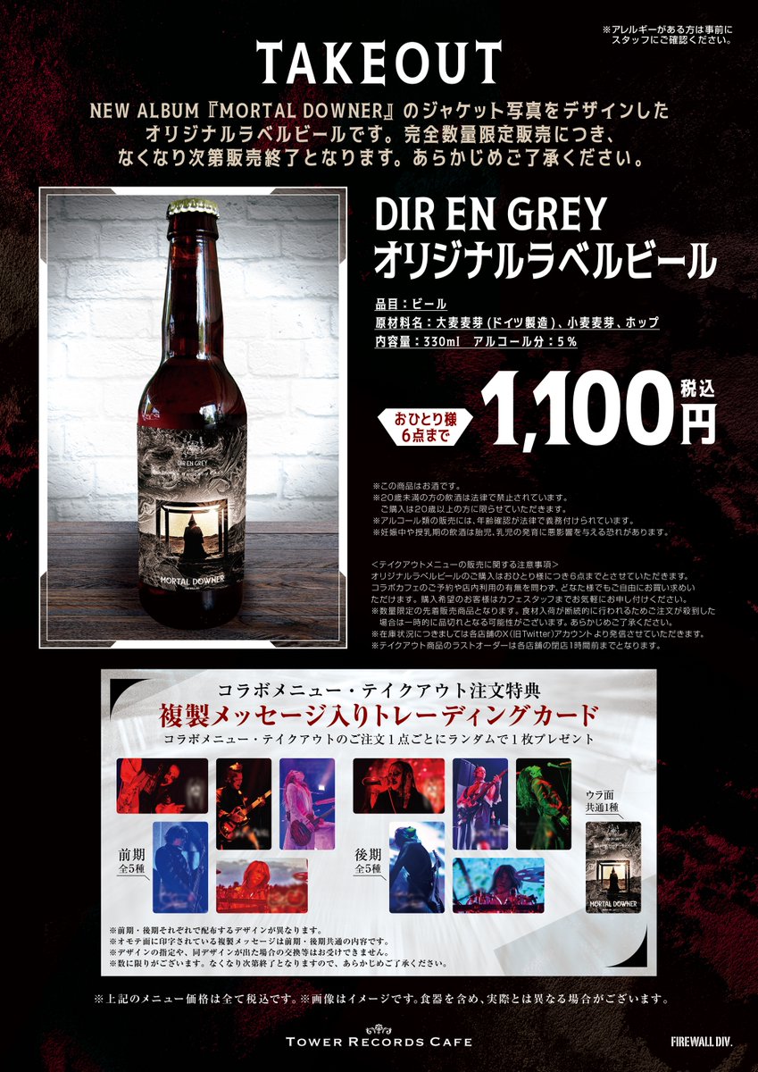 DIR EN GREY × TOWER RECORDS CAFE】 お席に余裕のある時間帯は 当日券