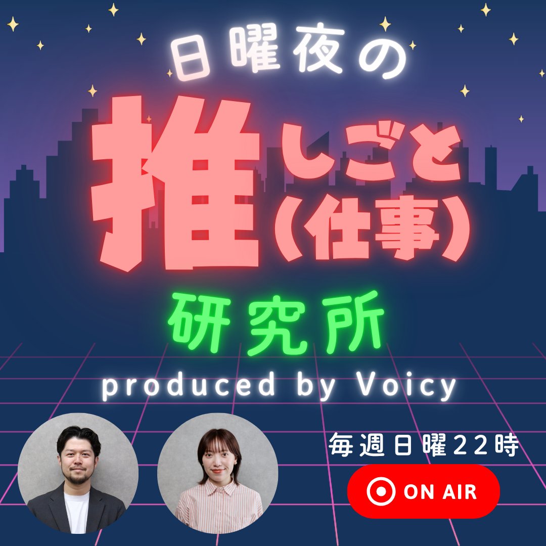 voicypro's tweet photo. 「日曜夜の推しごと研究所」🧪
第二回目を公開✨

テーマは2026年本屋大賞受賞作、「イン・ザ・メガチャーチ」から、企業に求められるファンベースの考え方を紐解きました！

#インザメガチャーチ  #推し研 #VoicyPro https://t.co/QCd5cFRGZh