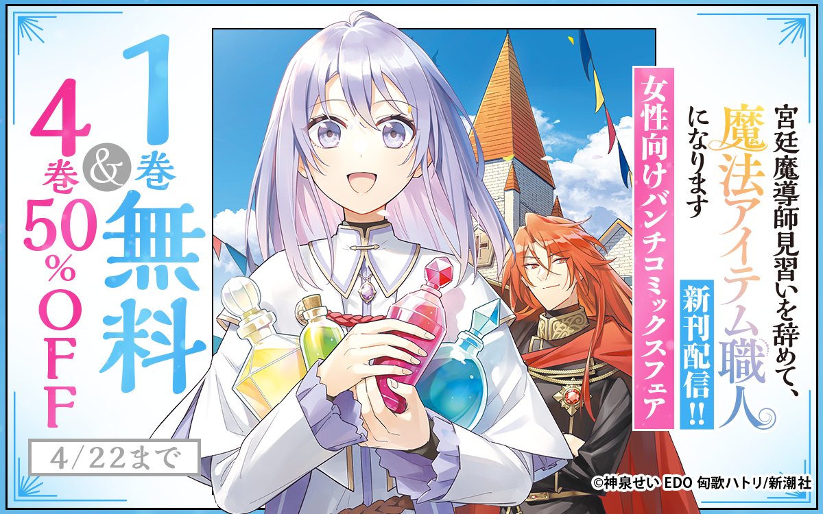 zebrack_comic's tweet image. ／
『宮廷魔導師見習いを辞めて、魔法アイテム職人になります』新刊配信！
　女性向けバンチコミックスフェア🎀
＼

「花神遊戯伝」
「紫色のクラベル」
など

ココからチェック🔽
zebrack-comic.shueisha.co.jp/list?type=titl…
4/22まで

📱集英社公式アプリ #ゼブラック
app.adjust.com/mw10ij5