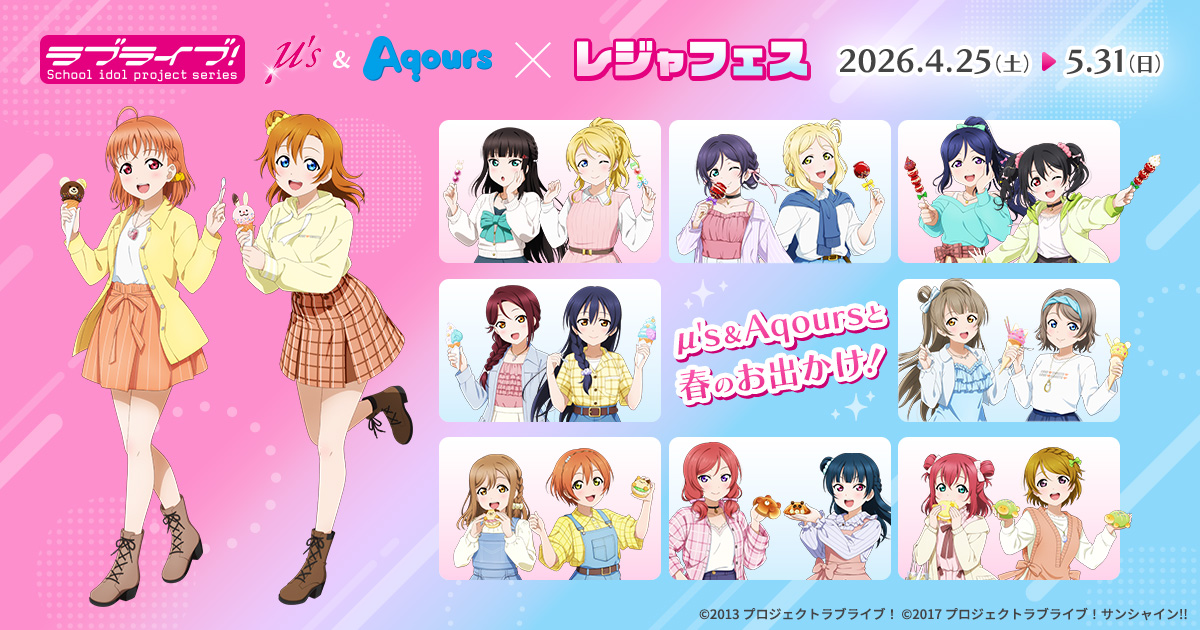 🎤ラブライブ！シリーズμ's＆Aqours×レジャフェス🌸
コラボ装飾、ARスタンプラリー、オリジナルアナウンスのお知らせ🎶

各施設今回の描き下ろしを使用した等身大パネルやのぼりを設置いたします✨
是非メンバーの写真をお撮りください！

📢ARスタンプラリーの開催決定！
