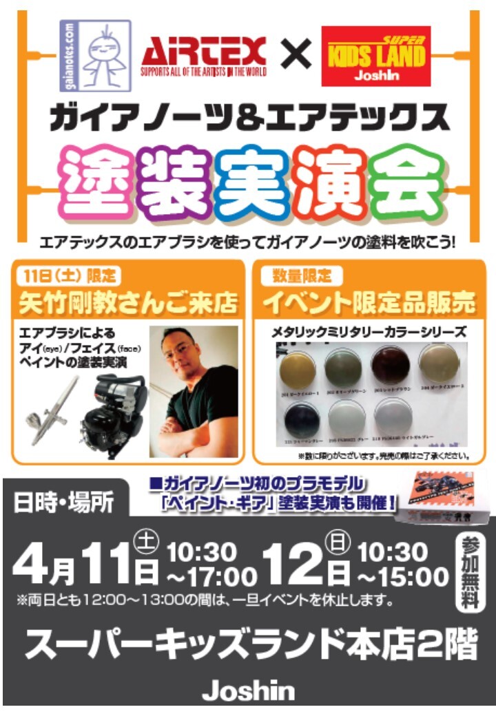 いよいよ明日！模型ファン必見の『ガイアノーツ＆エアテックス』塗装