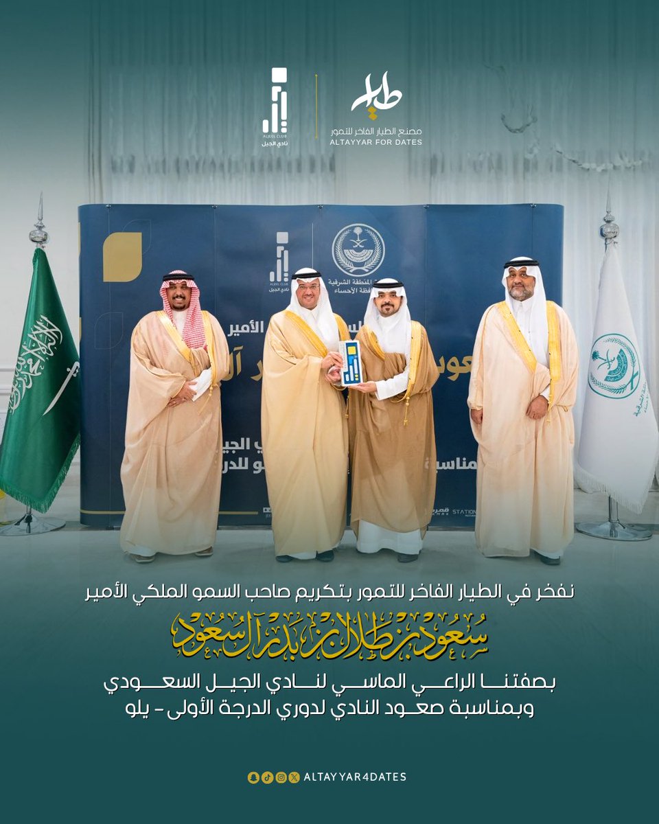 شكرًا #محافظ_الأحساء
بدعمكم .. نواصل التميّز 🌟🌴.

#الاحساء #الطيار #نادي_الجيل #يلو