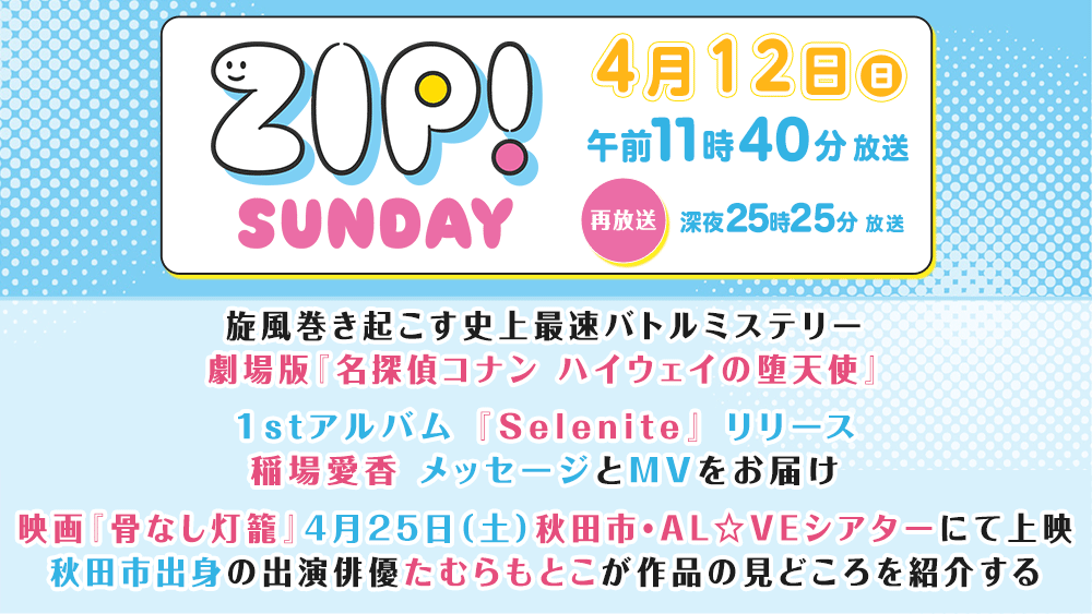 ABS_PR_AKITA's tweet photo. TV『ZIP!SUNDAY』
【4月12日(日)11:40~再:25:25~】
🎬旋風巻き起こす史上最速バトルミステリー
劇場版『名探偵コナン ハイウェイの堕天使』
🎶1stアルバム「Selenite」をリリース!
稲場愛香 メッセージ✉
🎬映画「骨なし灯籠」
秋田市出身!たむらもとこ メッセージ✉
#秋田 #ZIPSUNDAY https://t.co/OYhnHKMlwS