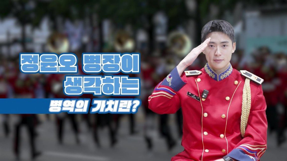 兵務庁 YouTube 🆙

チョン・ユノ上等兵が考える兵役の価値とは？ 
🔗 youtu.be/xw0FmCjm4Xs?si…

 #ジェヒョン  #JAEHYUN  #재현