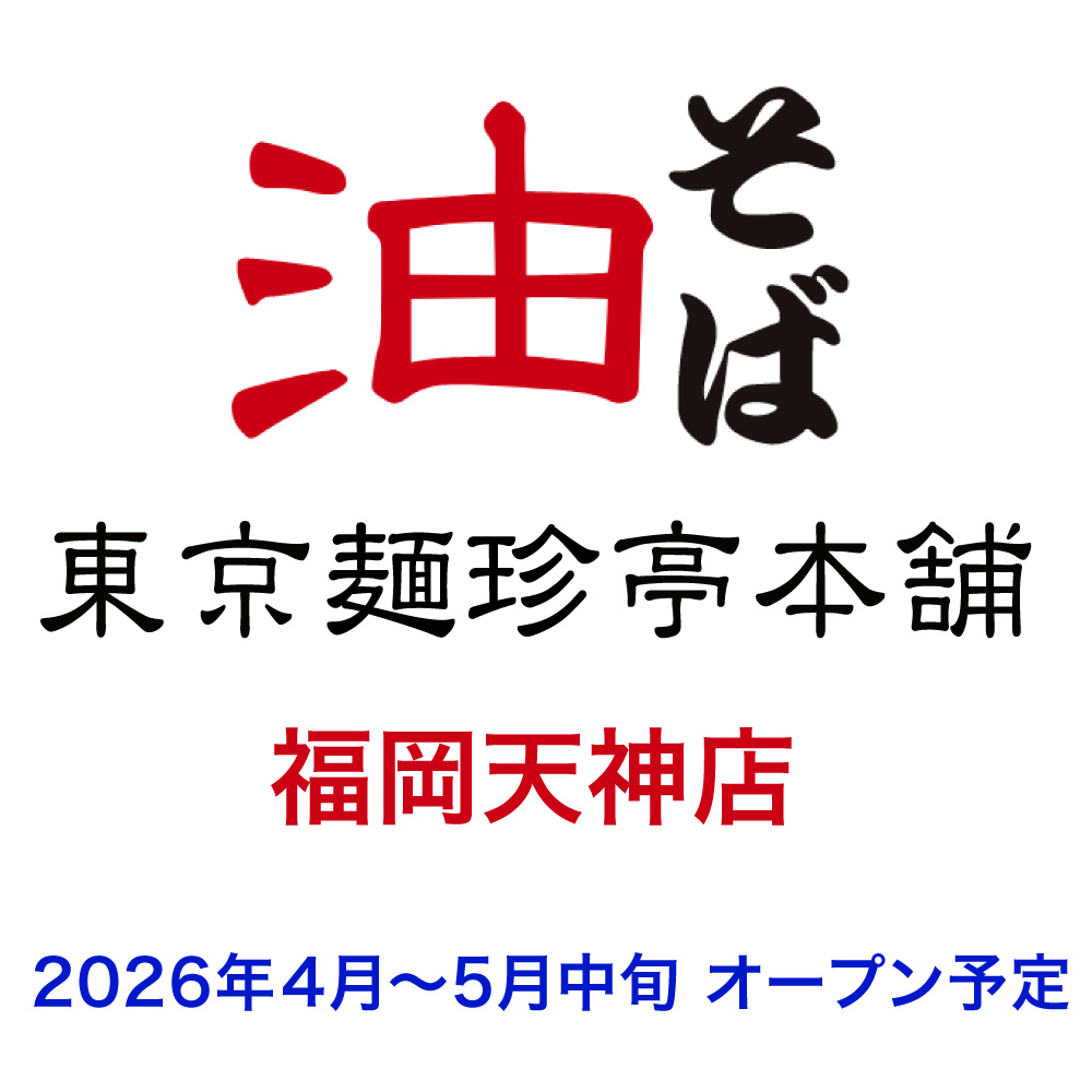 Log_Fukuoka's tweet photo. 4月～5月中旬、福岡市中央区・舞鶴に、
「東京麺珍亭本舗」がオープン予定。

日本初の油そば専門店が、福岡（西日本）に初上陸とのこと。

醤油ベースでさっぱりしつつコクのある味だそうです。

詳細がわかりましたら、またお知らせしたいと思います。
https://t.co/jDZ88N5n8o https://t.co/ZzsYu9eUAb