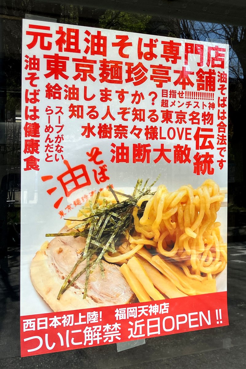 Log_Fukuoka's tweet photo. 4月～5月中旬、福岡市中央区・舞鶴に、
「東京麺珍亭本舗」がオープン予定。

日本初の油そば専門店が、福岡（西日本）に初上陸とのこと。

醤油ベースでさっぱりしつつコクのある味だそうです。

詳細がわかりましたら、またお知らせしたいと思います。
https://t.co/jDZ88N5n8o https://t.co/ZzsYu9eUAb